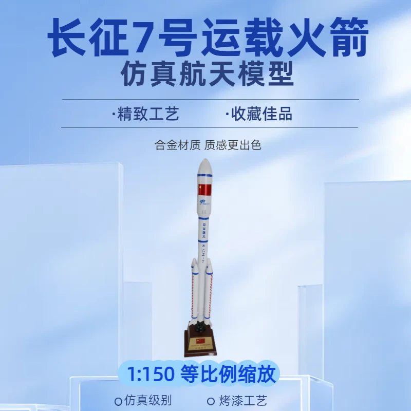 1:150长征7号火箭模型 合金航天CZ-7长征七号火箭摆件礼物(48cm)