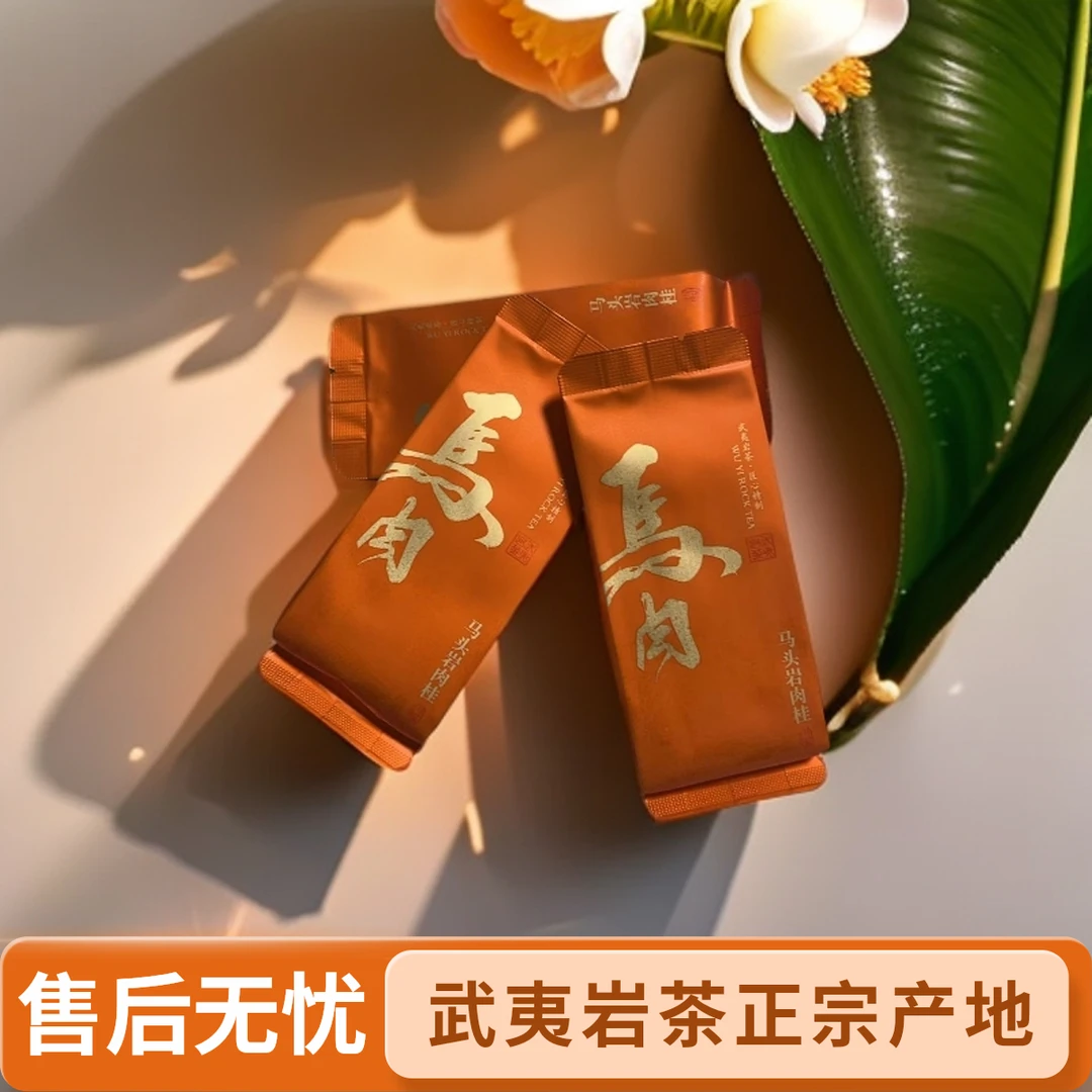 阳光老男孩甄选·武夷岩茶·马肉