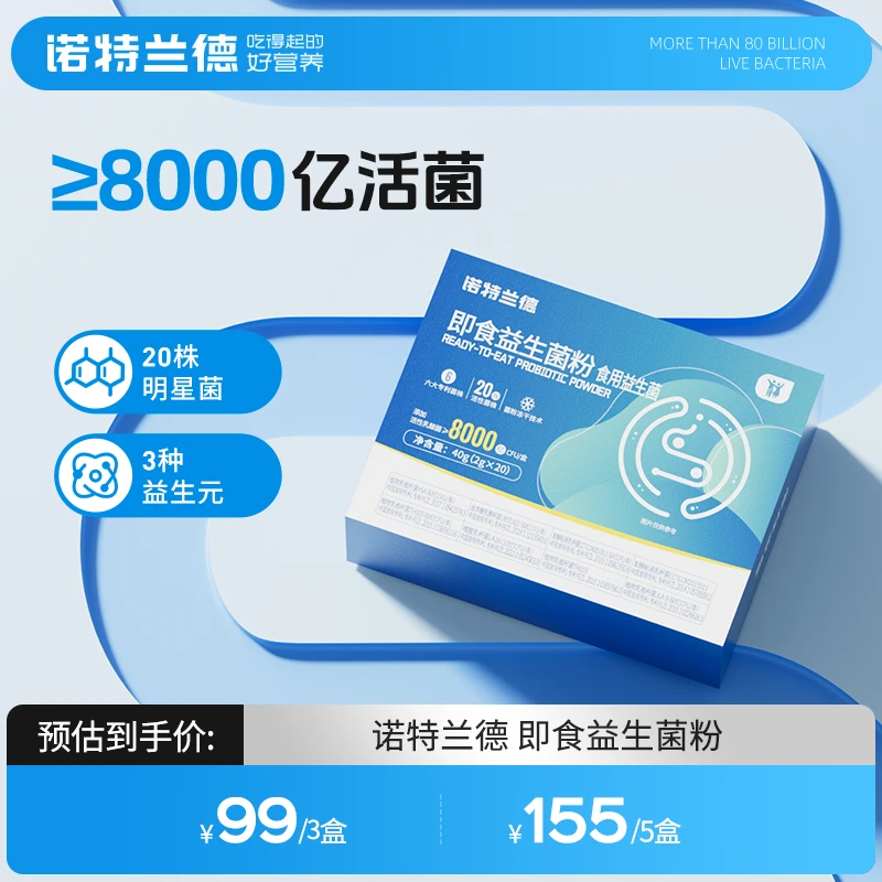 【TZ】诺特兰德益生菌粉8000亿 五大专利菌株20株活性菌株20条/盒