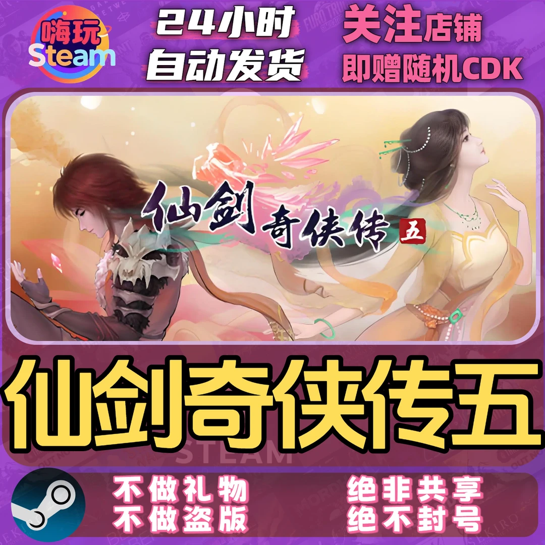 Steam游戏  仙剑奇侠传5前传  PC正版国区CDk激活码