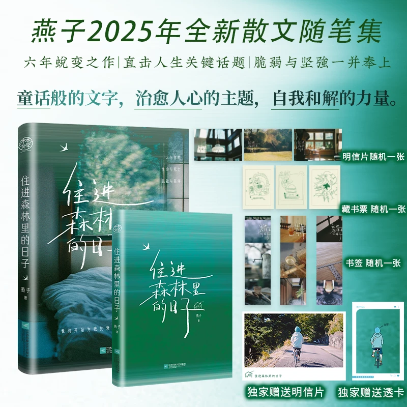 亲签版住进森林里的日子燕子著 散文随笔集实体书