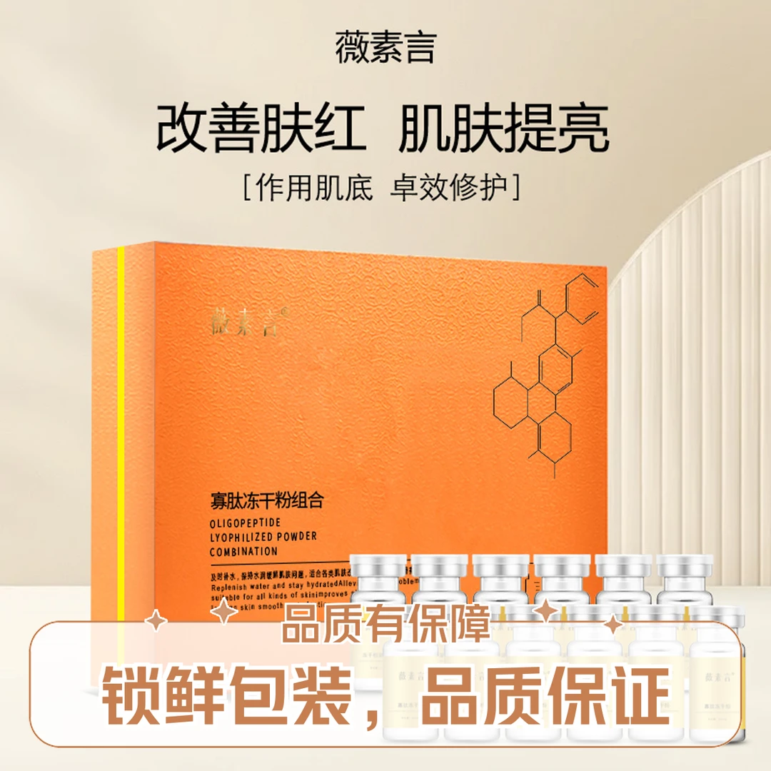 薇素言薇素言多效修护冻干粉肽致化妆品溶解紧肤套盒焕亮淡化光靓