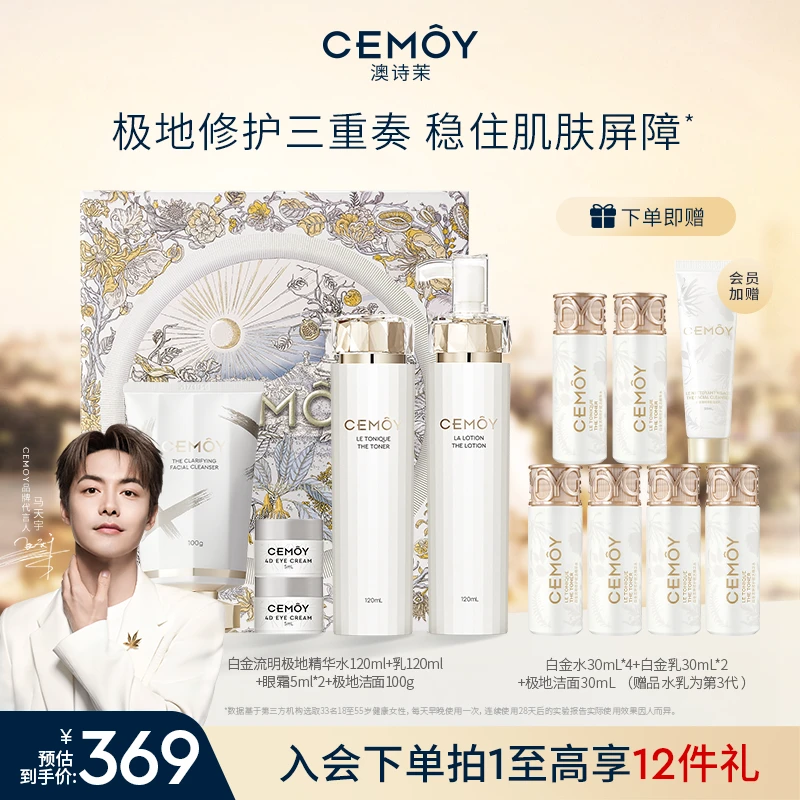 【马天宇同款】CEMOY澳诗茉白金赋源臻我白金精华水乳套组+白金洁面