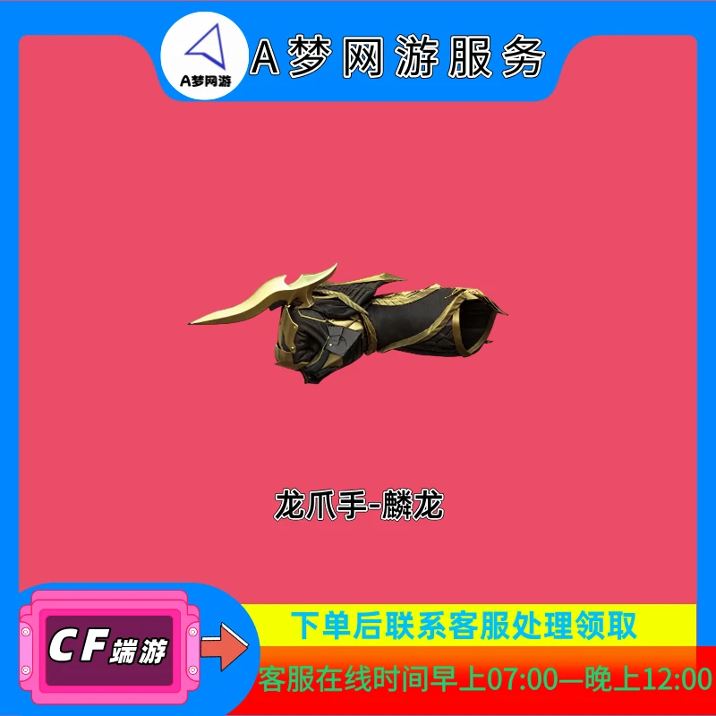 CF穿越火线端游商品-龙抓手-龙鳞cf