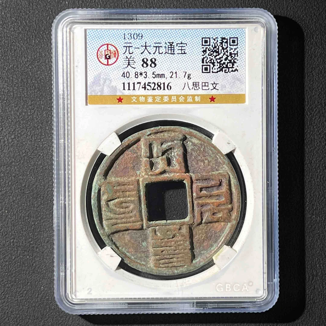 Z-12 元代 大元通宝 八思巴文 公博评级88分 1117452816 Z