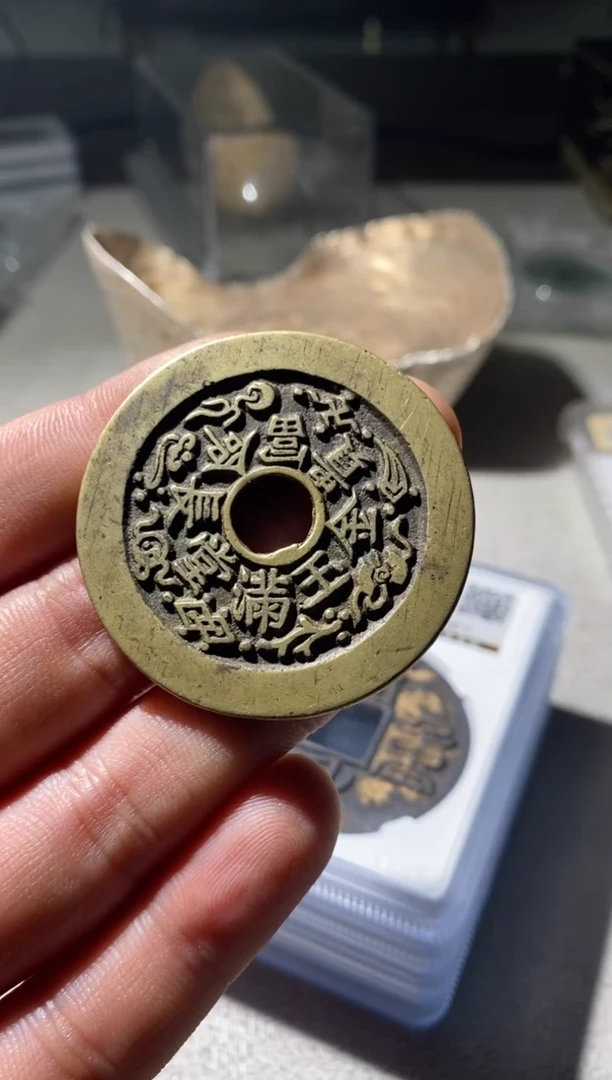 铜华*古钱币古（国然）金玉满堂