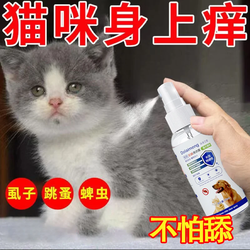 猫咪驱虫药狗狗宠物驱虫药喷雾除跳蚤药去虱子蜱虫体外驱虫用品