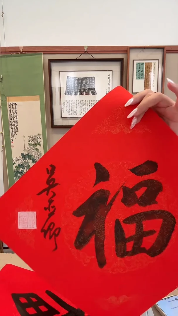 书法J吴老师书法福字一件