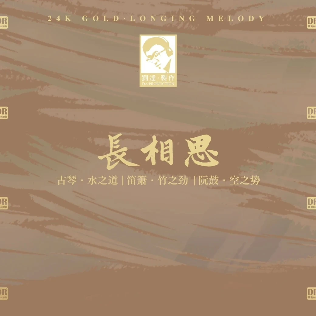 达人艺典 器乐发烧 古筝 笛萧 阮鼓《长相思》24K金碟/黄金母盘