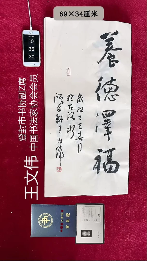 书法王文伟书法2平尺