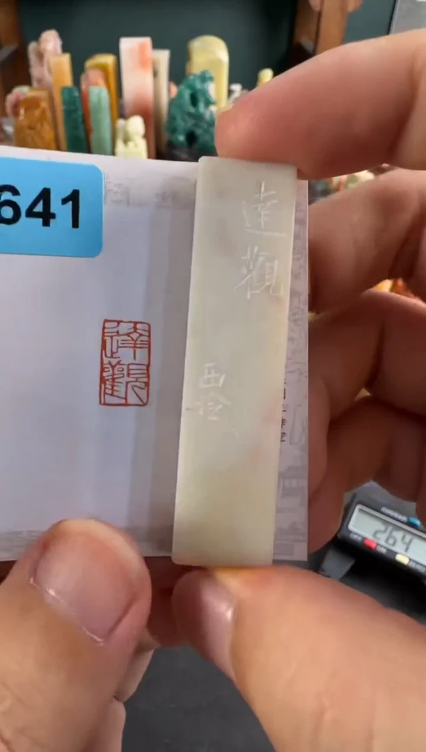 老挝石印石编号编号4641