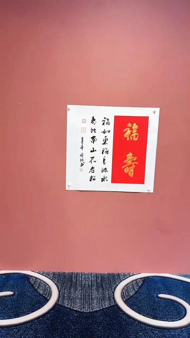 书法福寿 冯增波书法作品