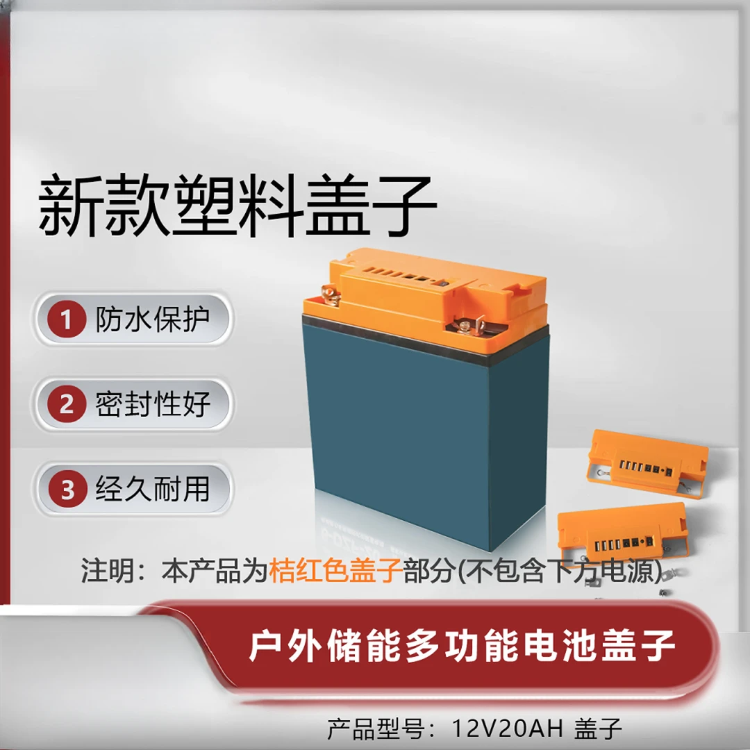 新款户外储能多功能电动车电池盖子