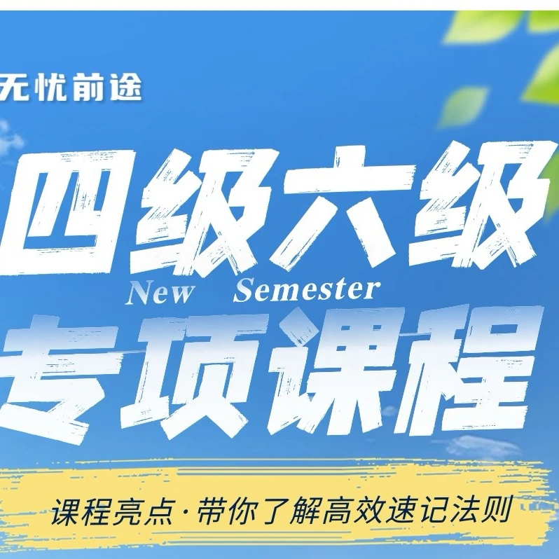 扬子老师四级六级专项课程