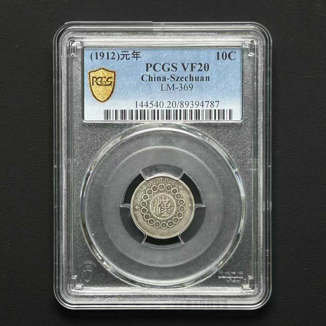 D10 PCGS 四川汉版一角  VF20  89394787