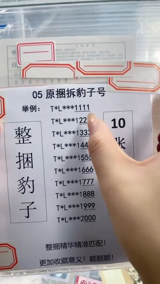 【05捆拆豹子号】捆拆豹子尾十连带币签