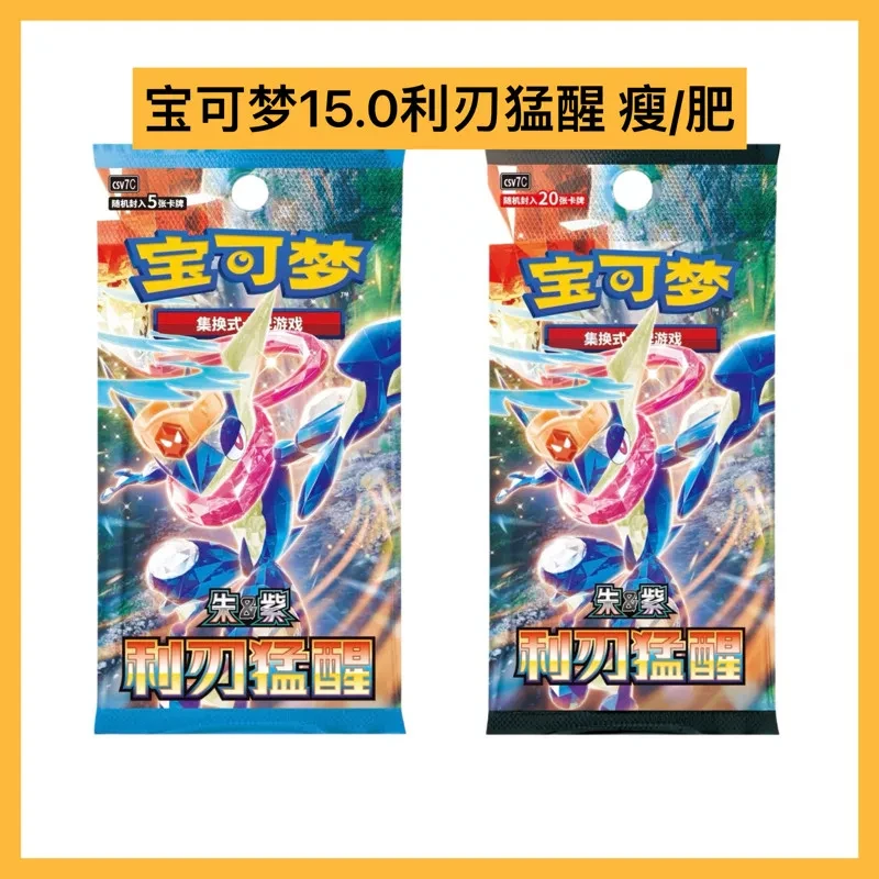 【15.0】宝可梦PTCG简中15.0利刃猛醒肥包补充包集换式卡牌原膜原盒