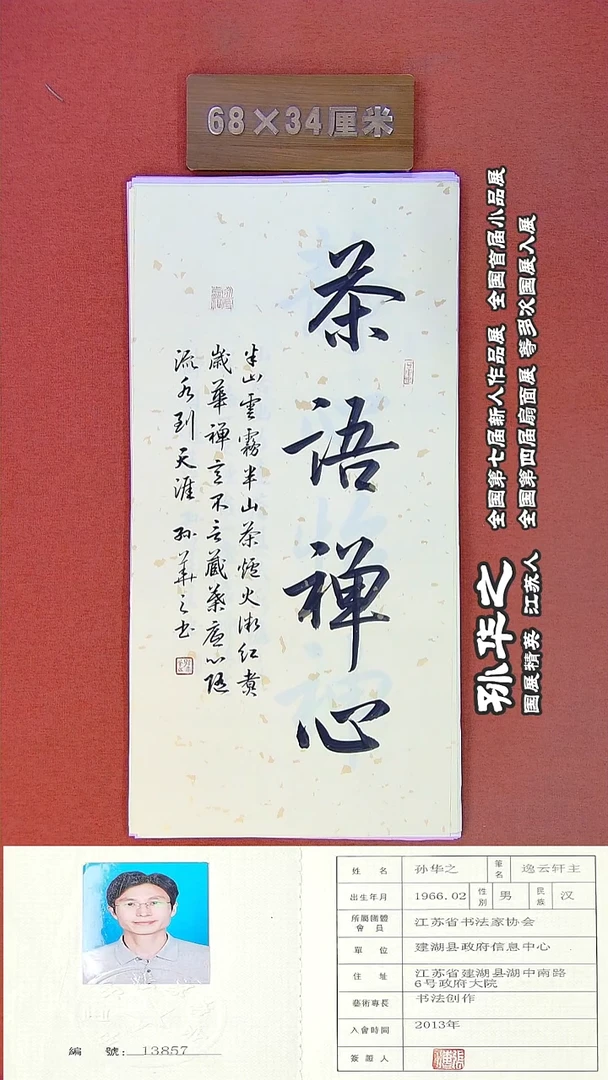书法76R孙华之书法作品