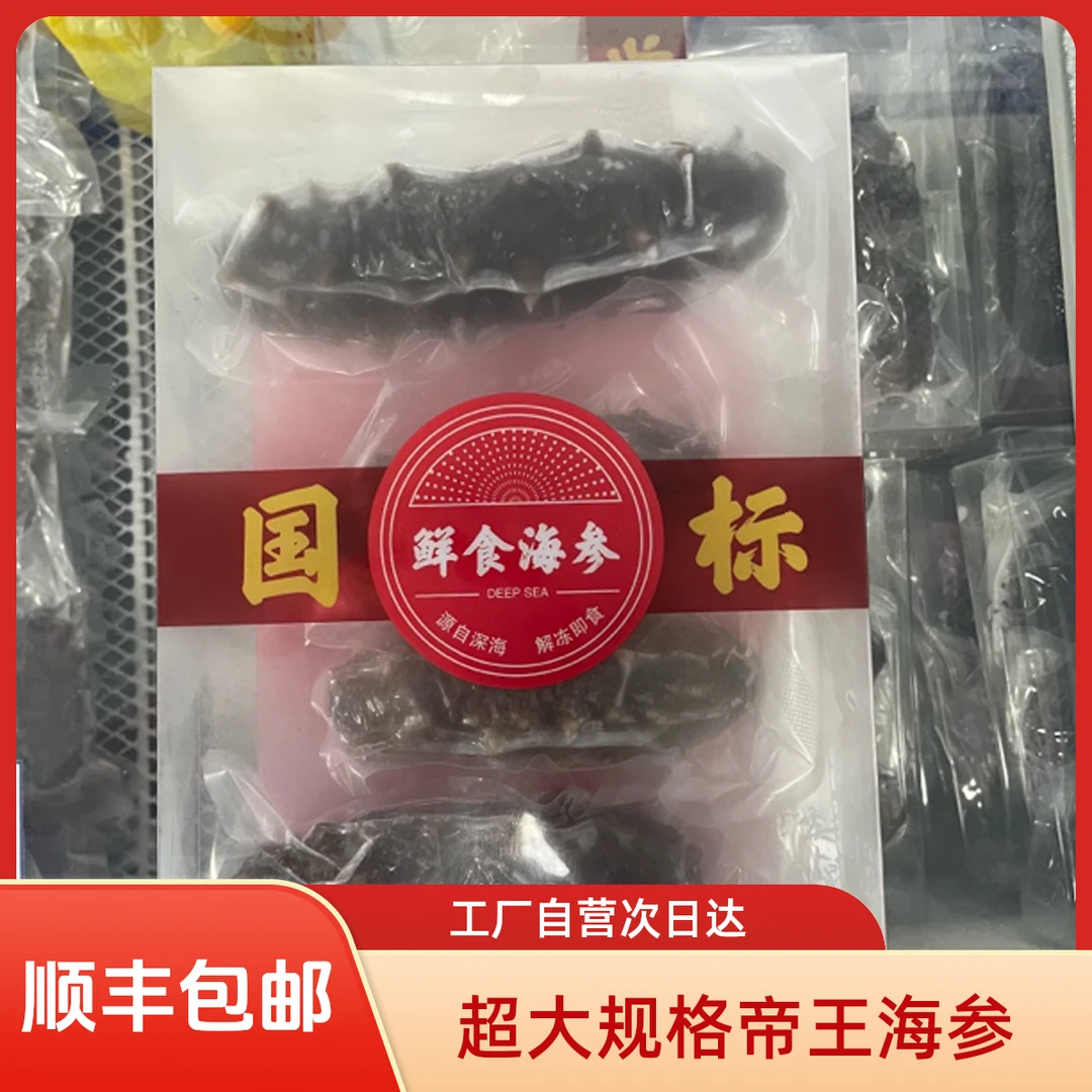 【顺丰包邮】帝王海参4头1斤装次日达超大规格送礼佳品