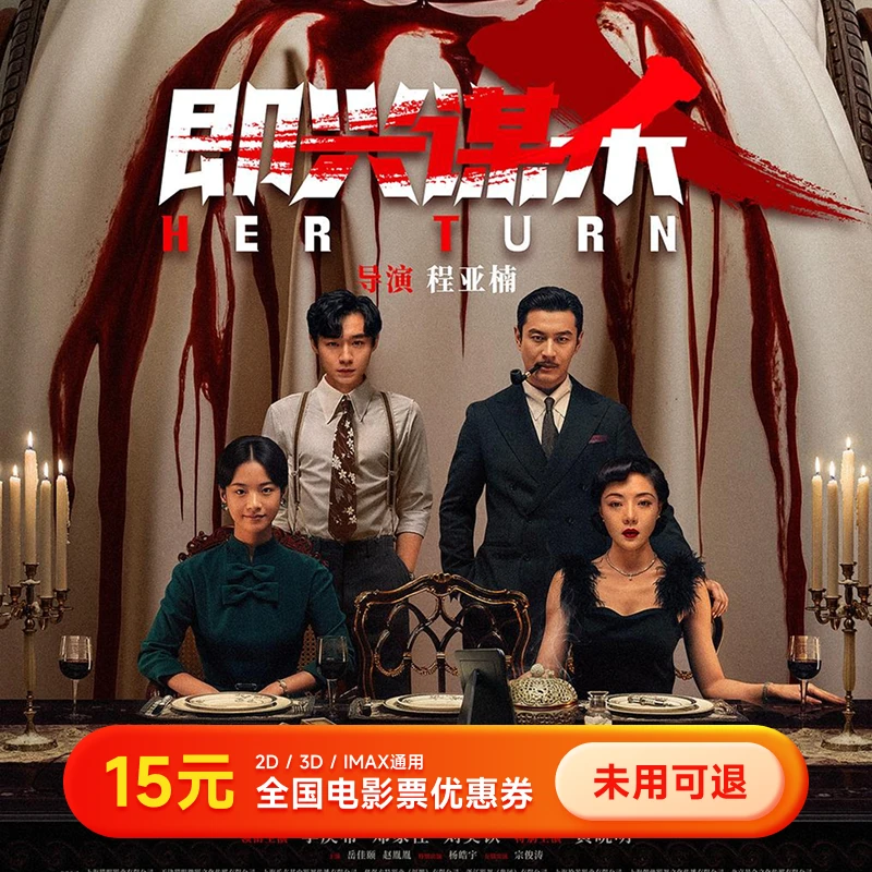 【即兴谋杀】15元电影院票优惠券团票 几人拍几张 全国通用超额补差