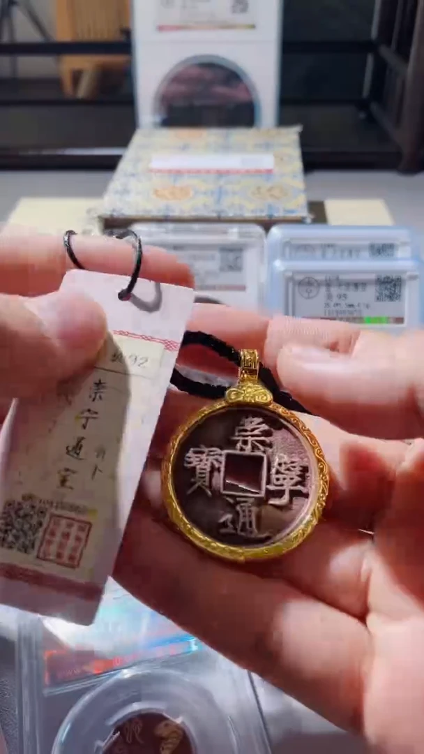 【闪购商品】铜古钱币古钱币崇宁项链92分