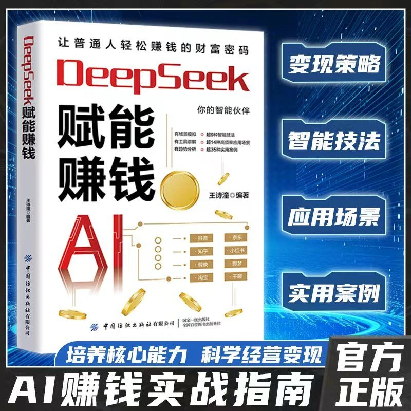 DeepSeek赋能赚钱：让普通人轻松赚钱的财富密码 AI赚钱实战指南