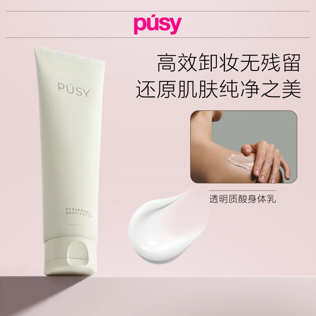 PUSY透明质酸身体乳 保湿补水 150ml