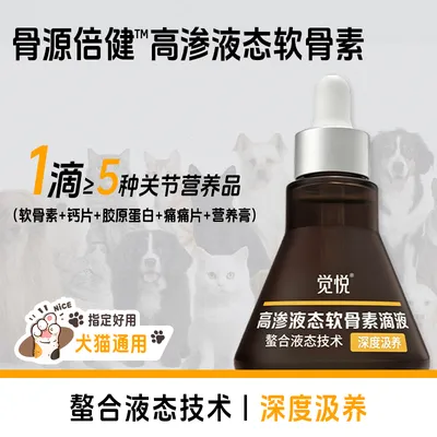觉悦骨源倍健宠物营养补充剂高渗液态软骨素猫犬通用液体钙
