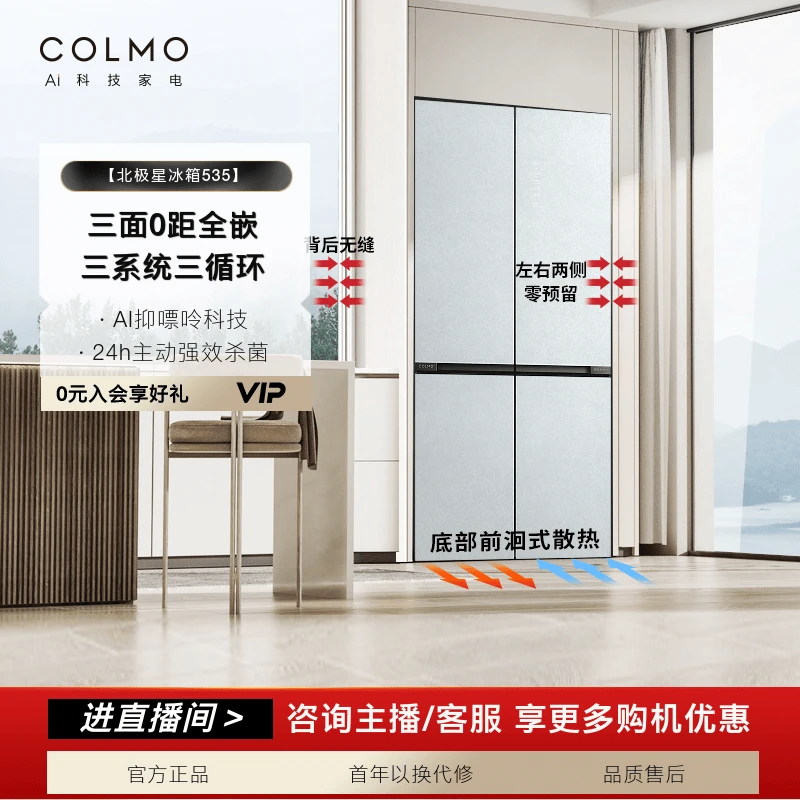 【政府补贴】COLMO北极星冰箱535大容量多系统CRBS535W-E5 雪山岩