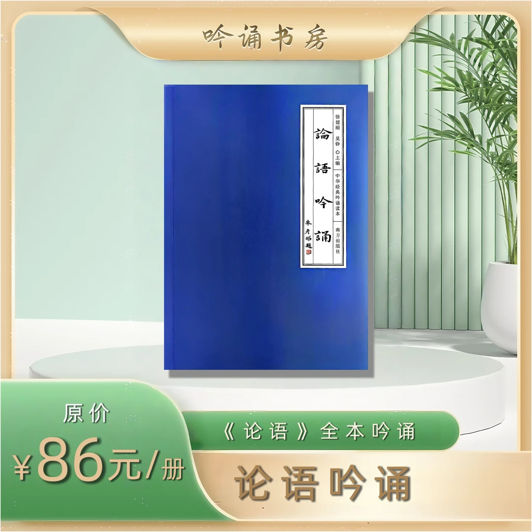 《论语吟诵》主编徐健顺2025最新版本书籍