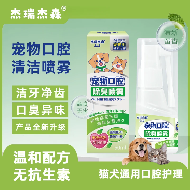 【达人专属】杰瑞杰森猫犬通用宠物银离子口腔喷雾漱口水除口臭