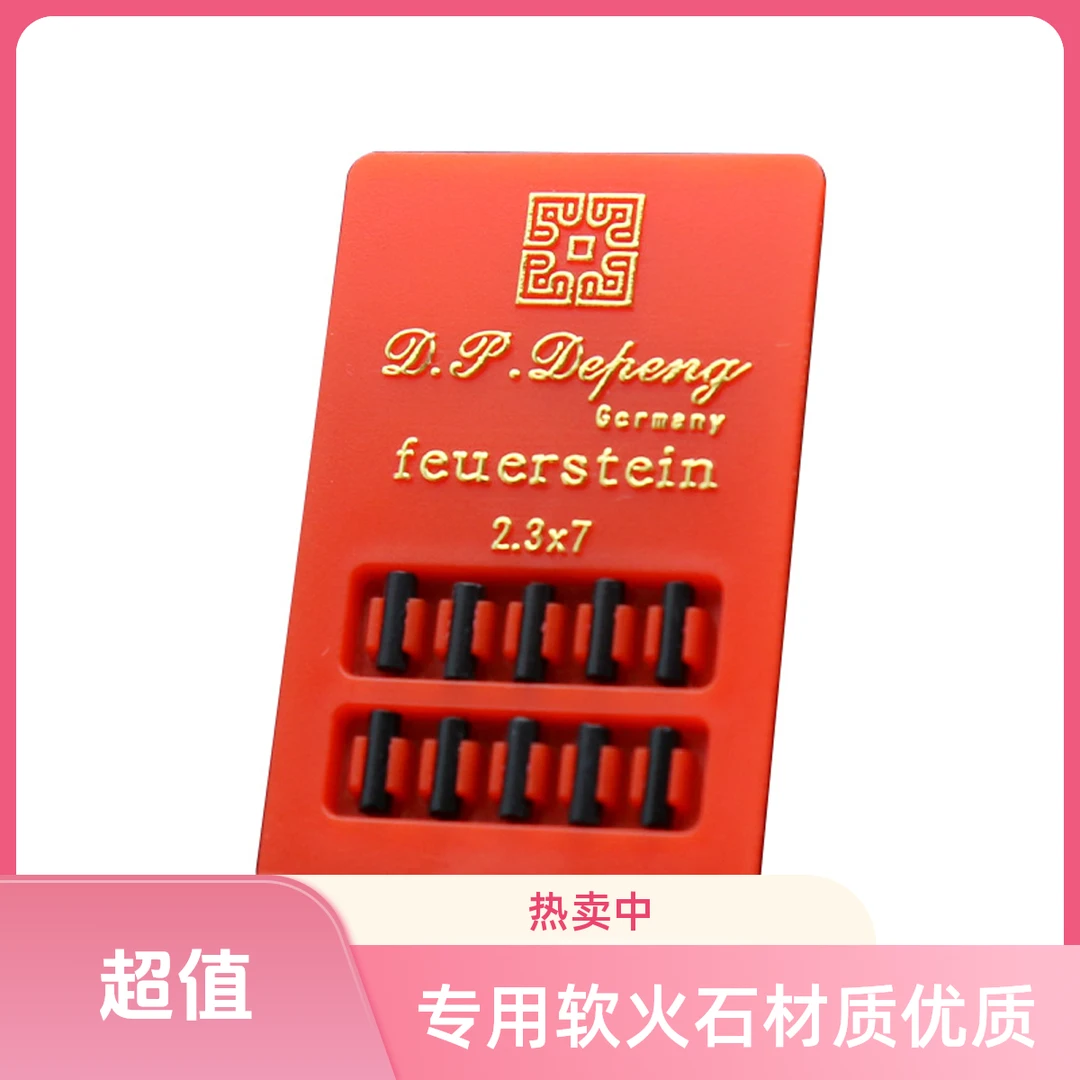 德彭散装软火石AAAAA 直径2.3mm x 7mm 10粒装 适应卡家打火机