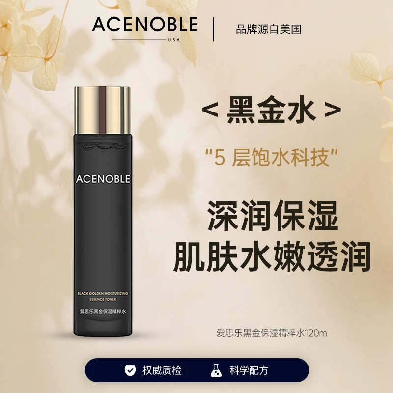 【黑金水】ACENOBLE爱思乐黑金高保湿神仙水精华水便携补水爽肤水