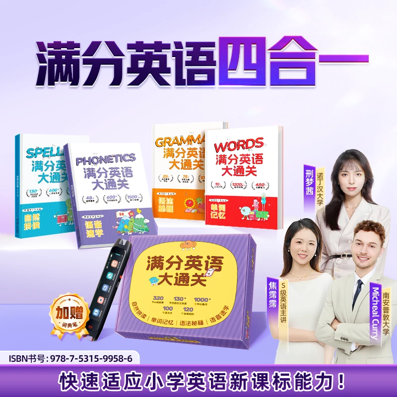 【赠词典笔】小学满分英语四合一【1-6年级】英语启蒙自然拼读 *