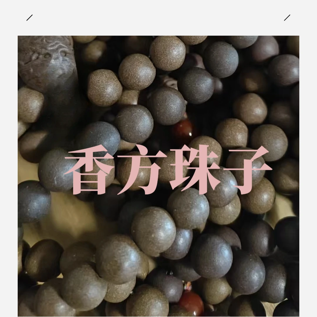 香方留香持久手串老型手编手链项链珠子