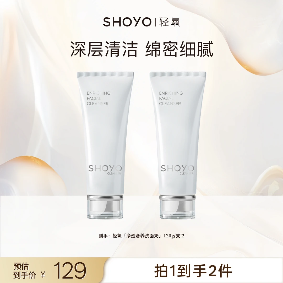 SHOYO轻氧净透奢养洗面奶120g/支面部护肤清洁洁肤膏洁面膏男女