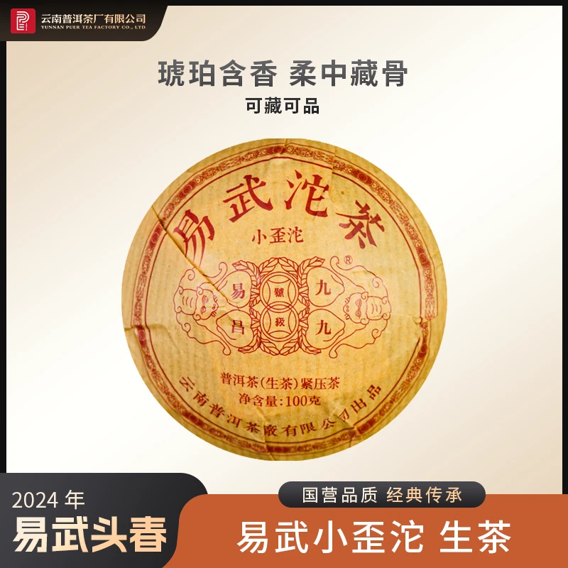 云南普洱茶厂【2024年易武小歪沱】生茶 100g
