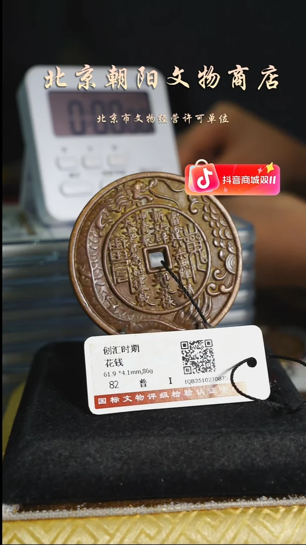铜飞*花钱-----8799