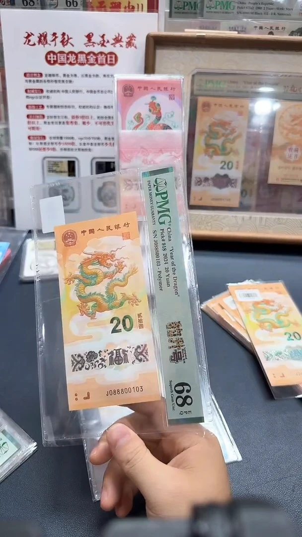 塑料24年龙钞豹升号J088800103-PMG68