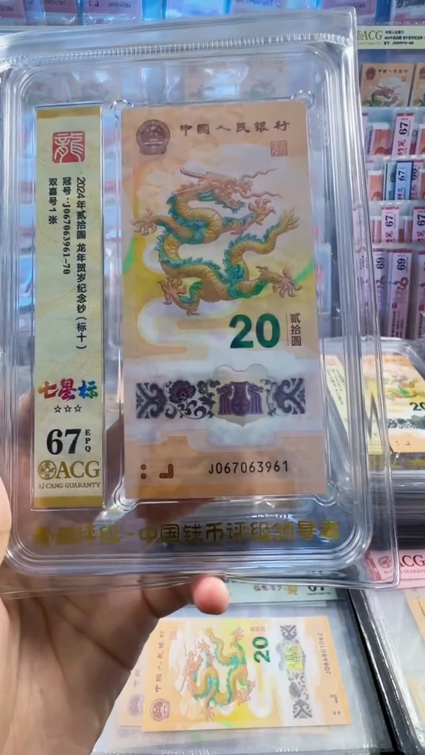 塑料龙钞标十 无4  67分 号码如图