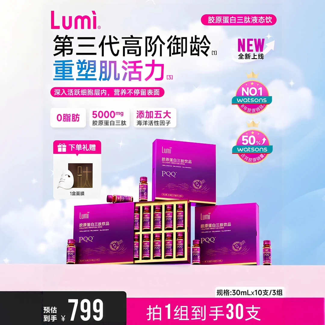 【30支】Lumi胶原蛋白三肽液态饮弹性蛋白肽小分子PQQ口服液