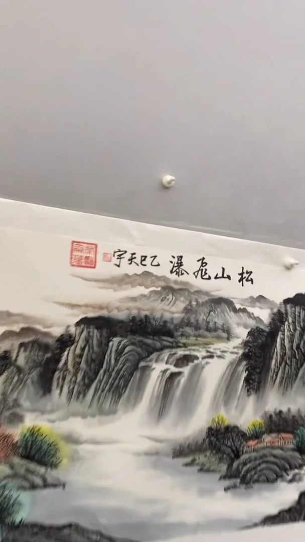 国画释天宇松山飞瀑
