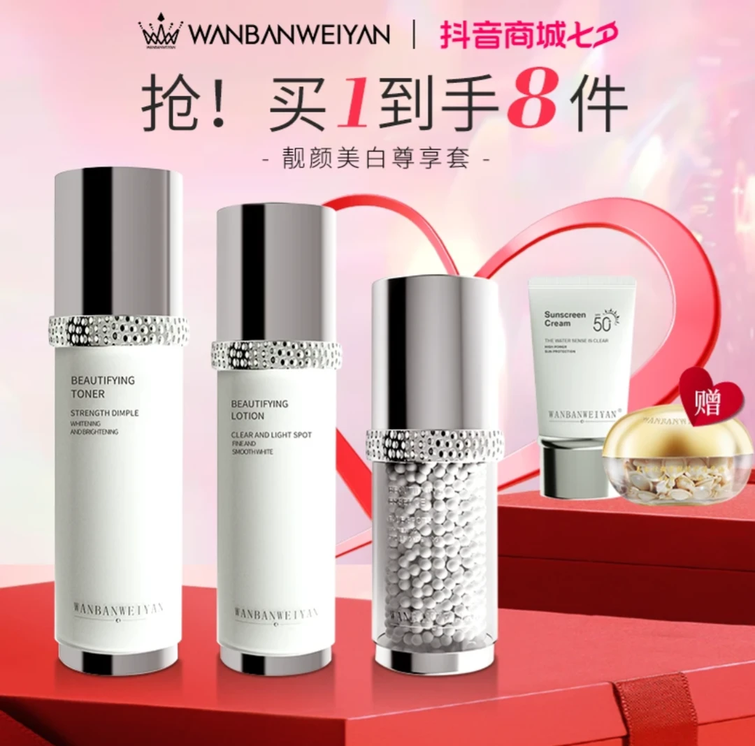 万般微颜靓颜美白套组