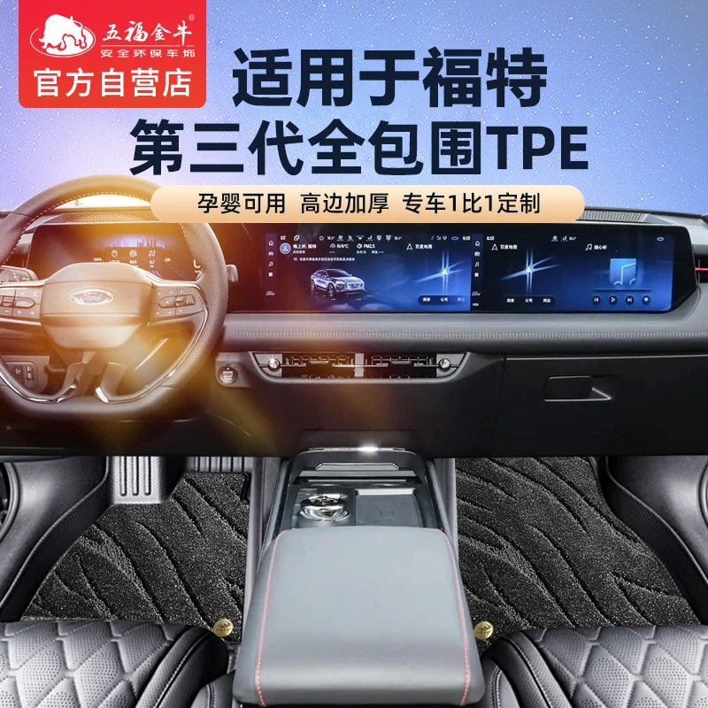 五福金牛适用于福特全包围TPE汽车脚垫福克斯锐际锐界蒙迪欧 新