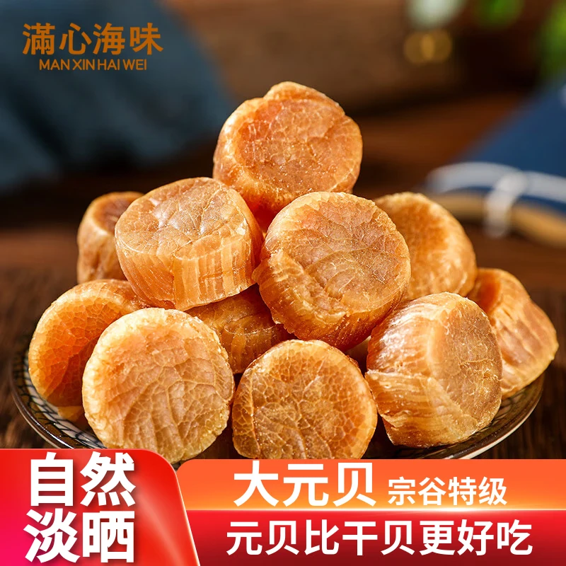 北海道110头瑶柱干贝元贝淡晒煲汤煮粥海鲜产干货送礼营养滋补