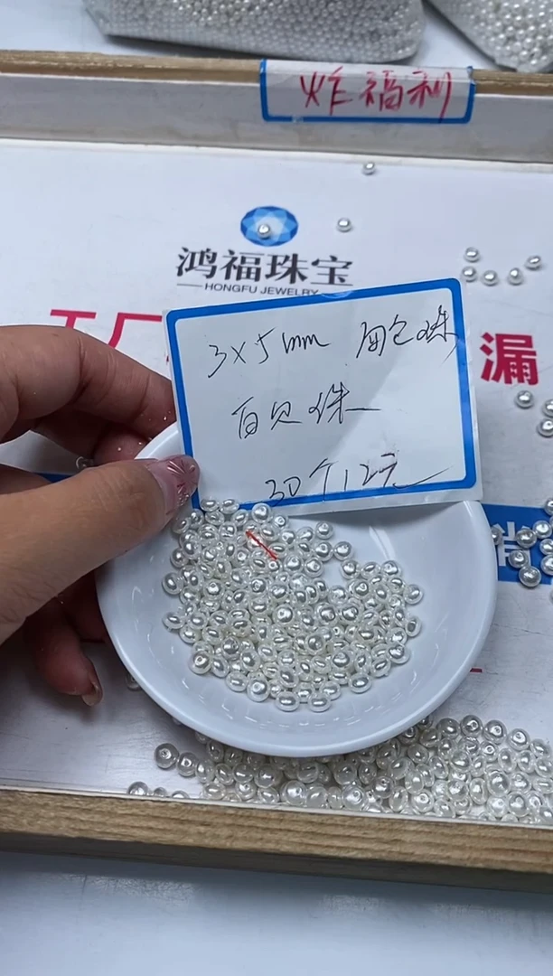 【闪购商品】拼合珍珠（马贝珠）散珠未镶嵌B770白贝珠3*5mm30颗12元