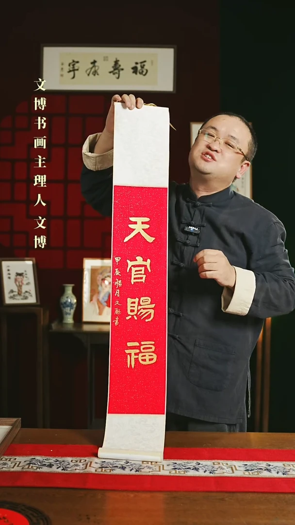 【闪购商品】书法书法卷轴17*110红金天官赐福