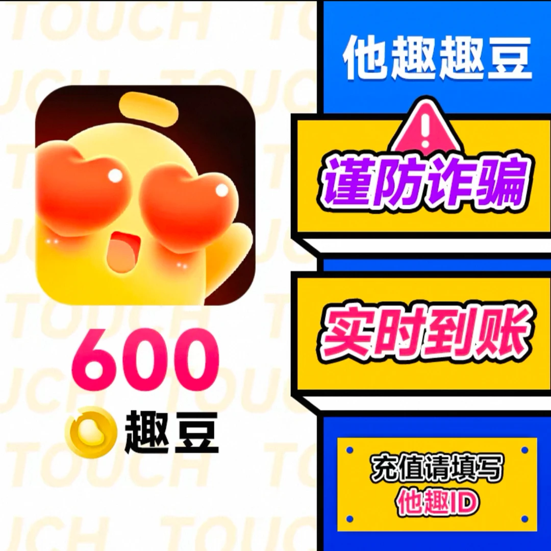 【支持月付】他趣充值他趣豆充值600-10万趣币充值ID直冲快速到账