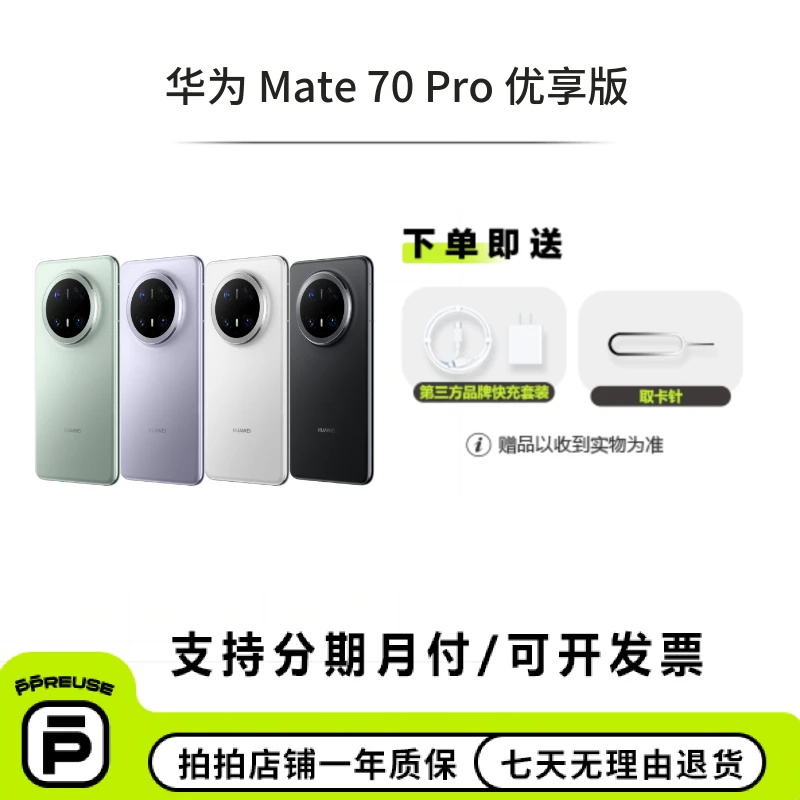 99新 Huawei/华为 【中秋特惠】华为 Mate 70 Pro 优享版  国行正品
