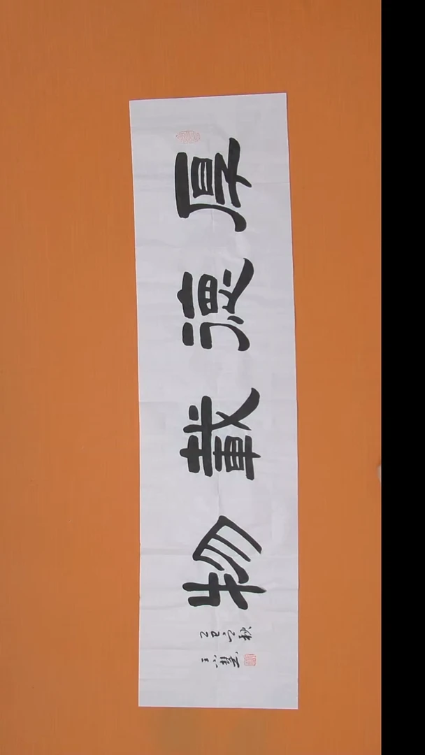 王老师书法作品138*34